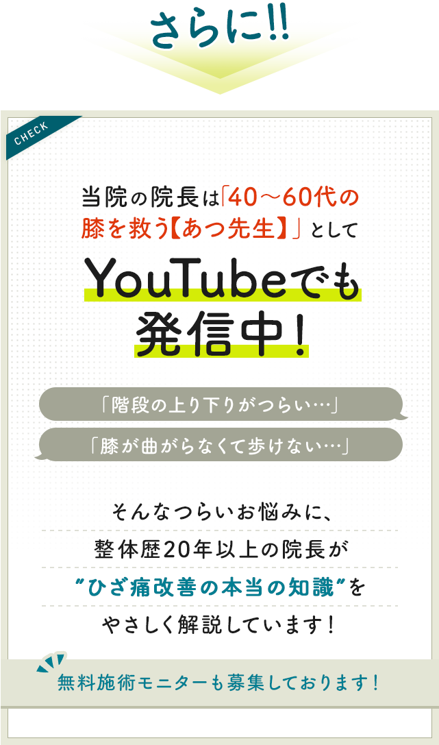 当院の院長は 「40〜60代の膝を救う【あつ先生】」として YouTubeでも発信中！